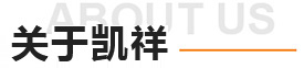 關於凱祥