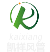 東莞市凱祥風管（guǎn）有限公司